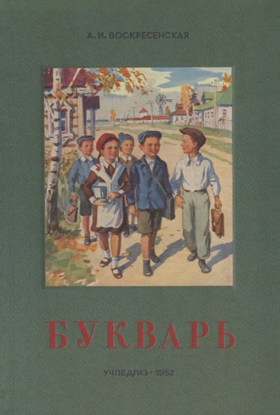 

Сталинский букварь (Учпедгиз, 1952)