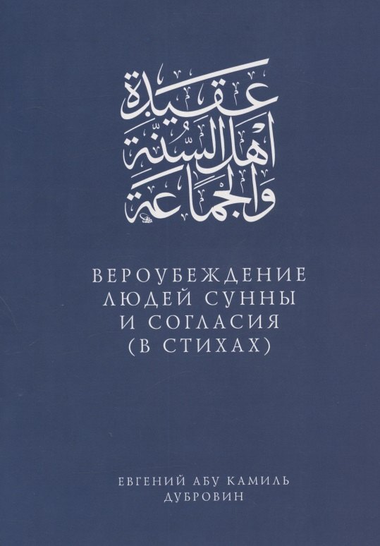 

Вероубеждение людей Сунны и Согласия (в стихах)