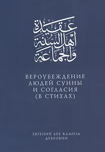 Вероубеждение людей Сунны и Согласия (в стихах)