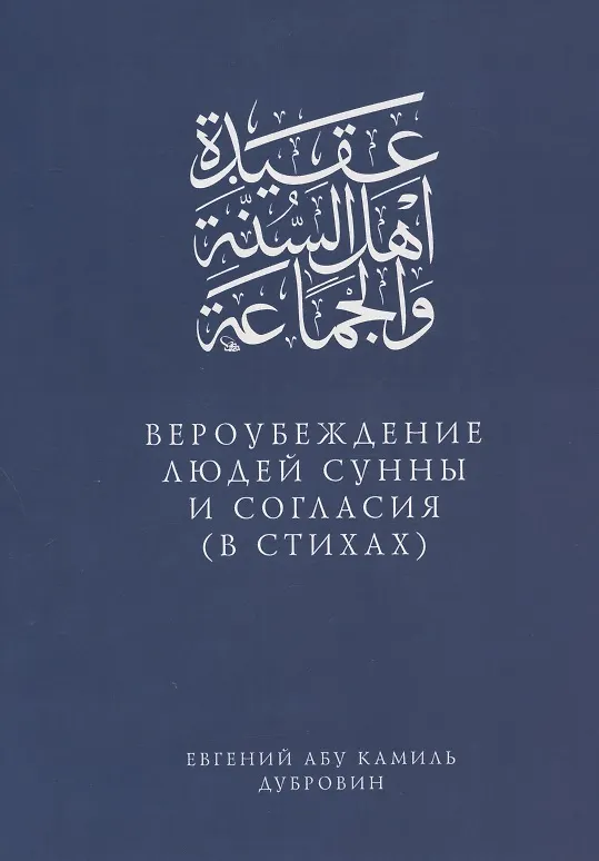 Книга Вероубеждение людей Сунны и Согласия (в стихах) () — 1