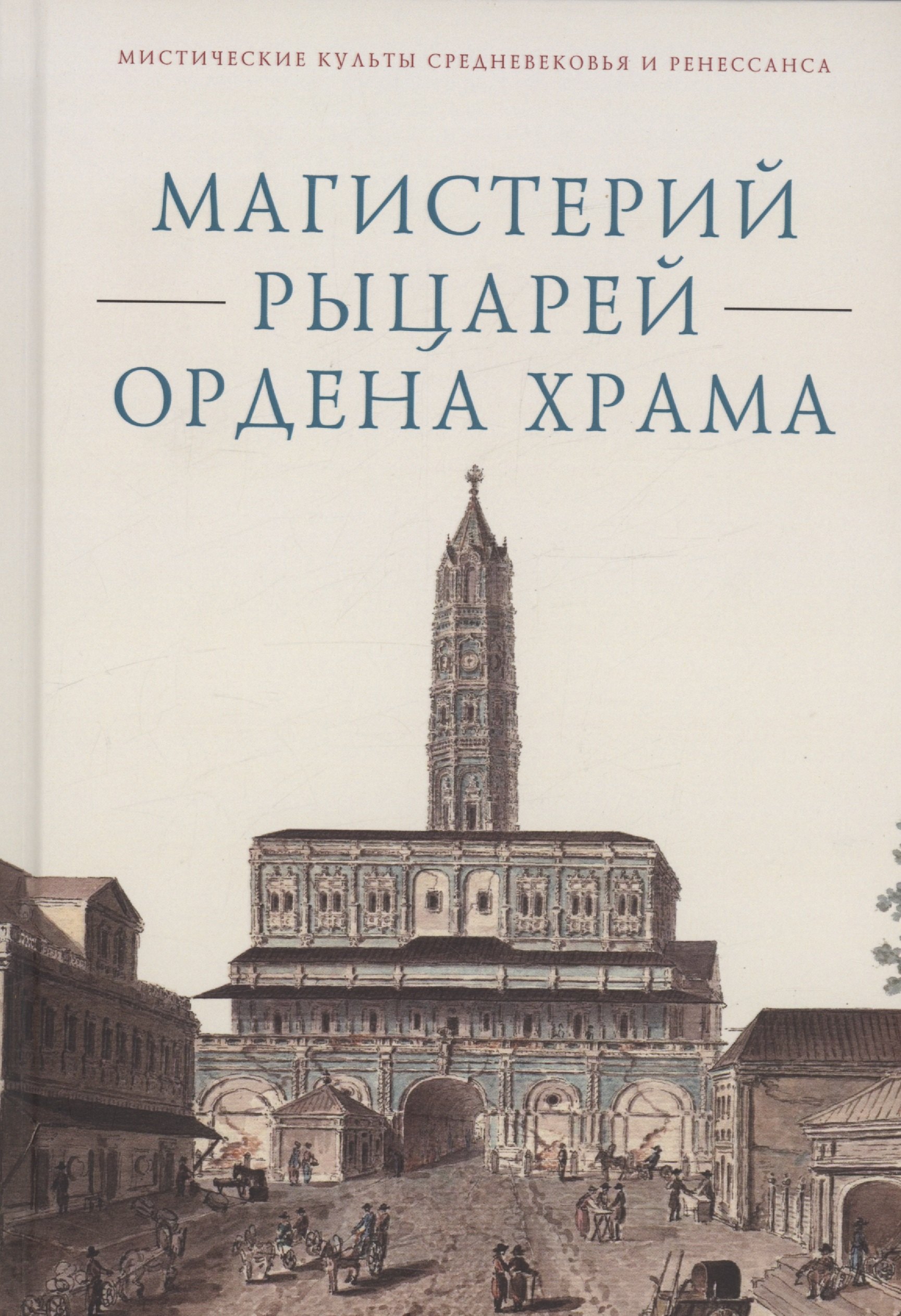 

Магистерий рыцарей Ордена Храма
