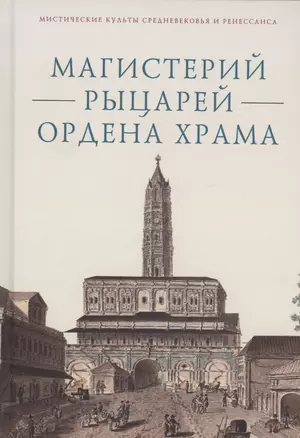 Магистерий рыцарей Ордена Храма — 3006495 — 1