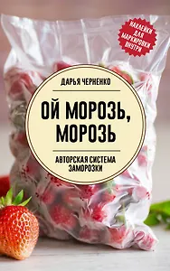 Ой морозь, морозь. Авторская система заморозки