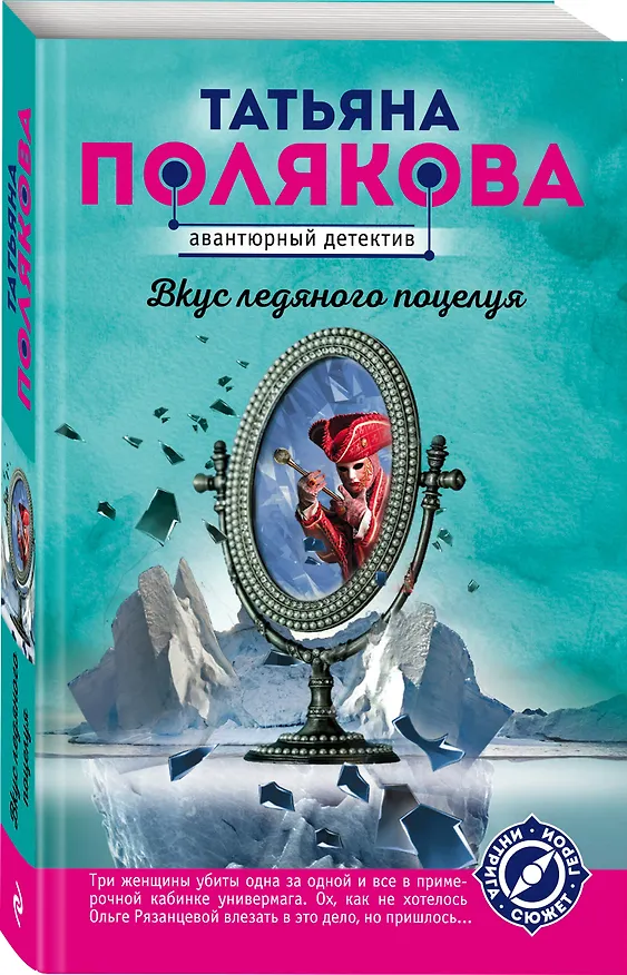 Книга Вкус ледяного поцелуя (Татьяна Полякова) — 4