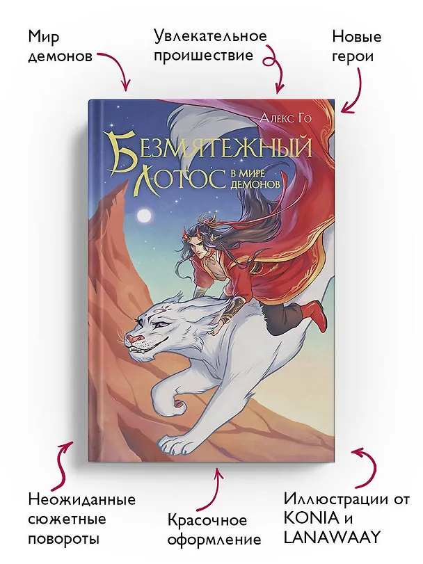 Книга Безмятежный лотос в мире демонов (Алекс Го) — 6