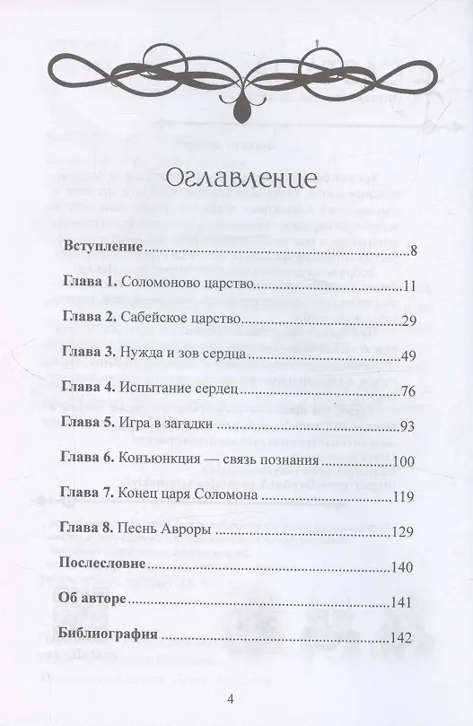 Книга Соломон и царица Савская. Внутренний брак и индивидуация (Барбара Колтув) — 2