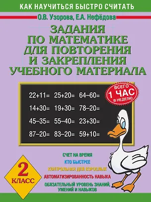 Книга Узорова 2кл.Зад.по мат.д/повт.и закр.уч.мат. (Елена Нефедова, Ольга Узорова)