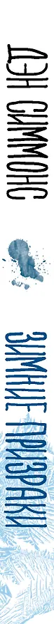 Книга Зимние призраки (Дэн Симмонс) — 3