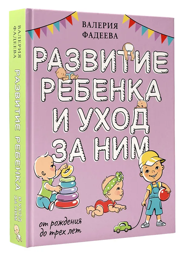 Книга Развитие ребенка и уход за ним от рождения до трех лет (Валерия Фадеева) — 4