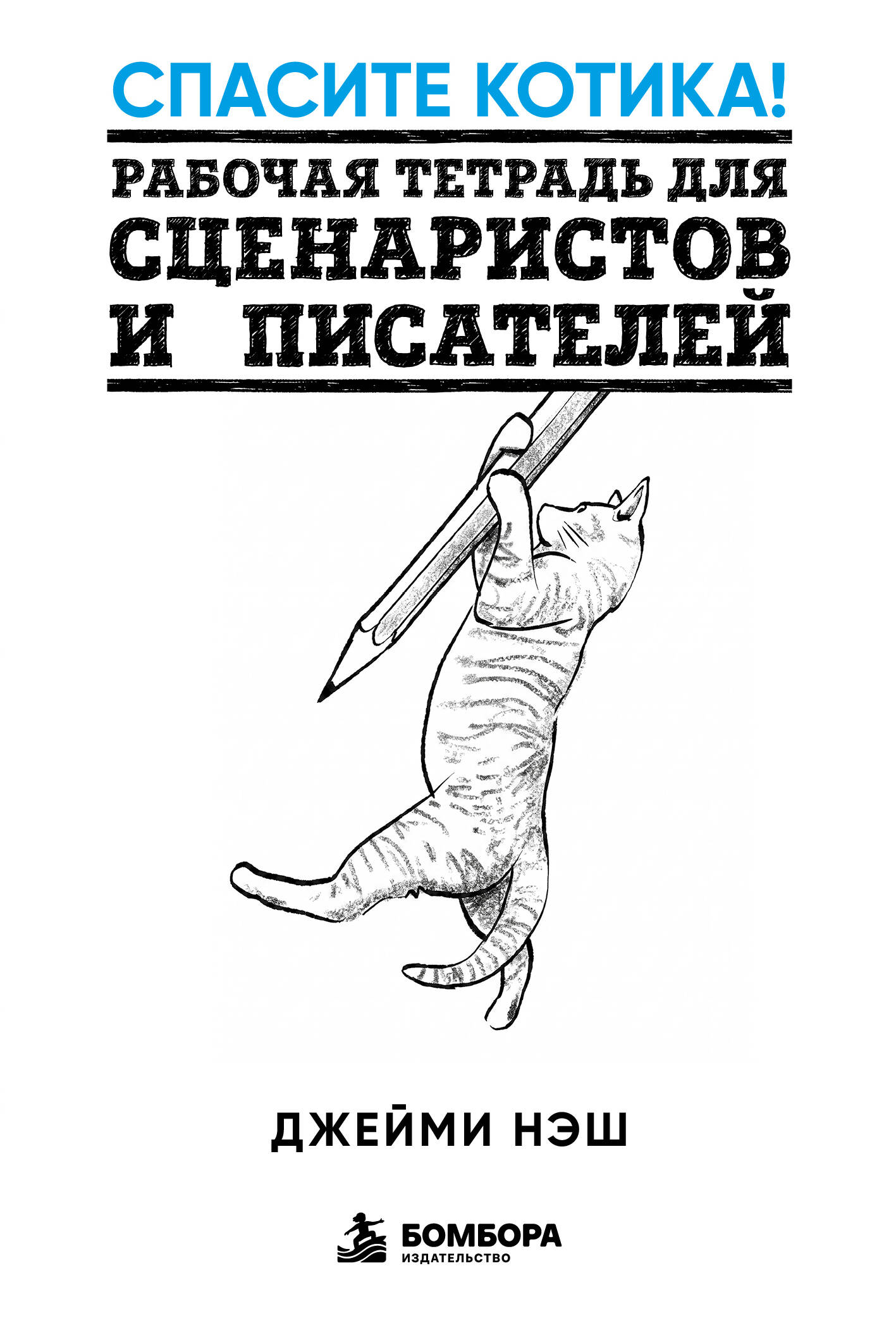 Спасите котика! Рабочая тетрадь для сценаристов и писателей