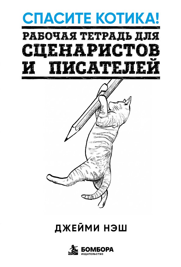 Книга Спасите котика! Рабочая тетрадь для сценаристов и писателей (Джейми Нэш) — 1