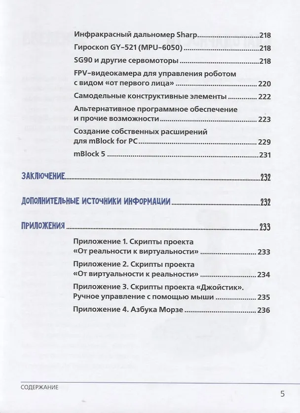 Книга Игровая робототехника для юных программистов и конструкторов: mBot и mBlock (+ элетрон. Прилож. (Юрий Винницкий, Александр Григорьев) — 4