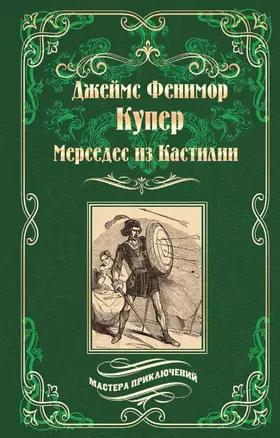 Мерседес из Кастилии : роман — 2686332 — 1