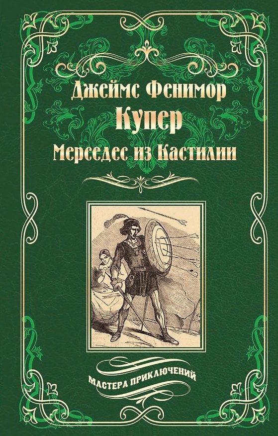 Книга Мерседес из Кастилии : роман (Джеймс Купер) — 1