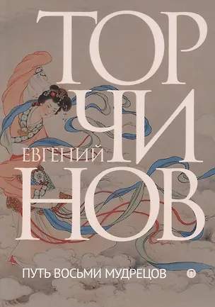 Книга Путь восьми мудрецов. Даосские практики в переводах (Евгений Торчинов)