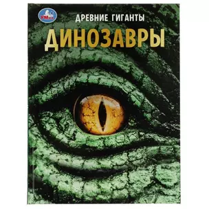 Динозавры. Древние гиганты. Энциклопедия — 2992221 — 1