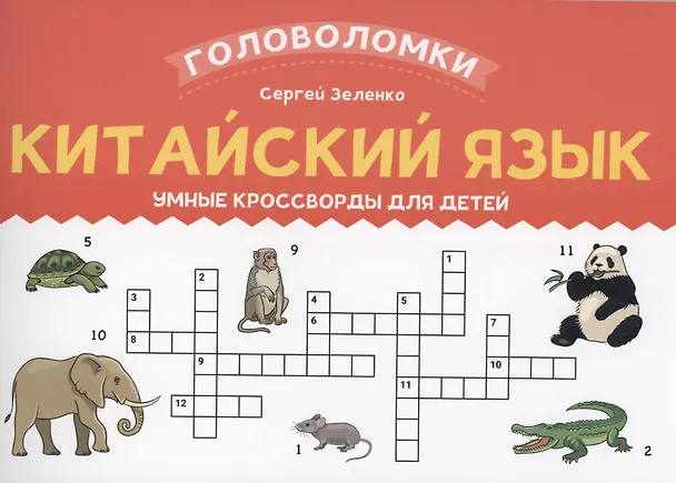 Книга Китайский язык: умные кроссворды для детей (Сергей Зеленко) — 1