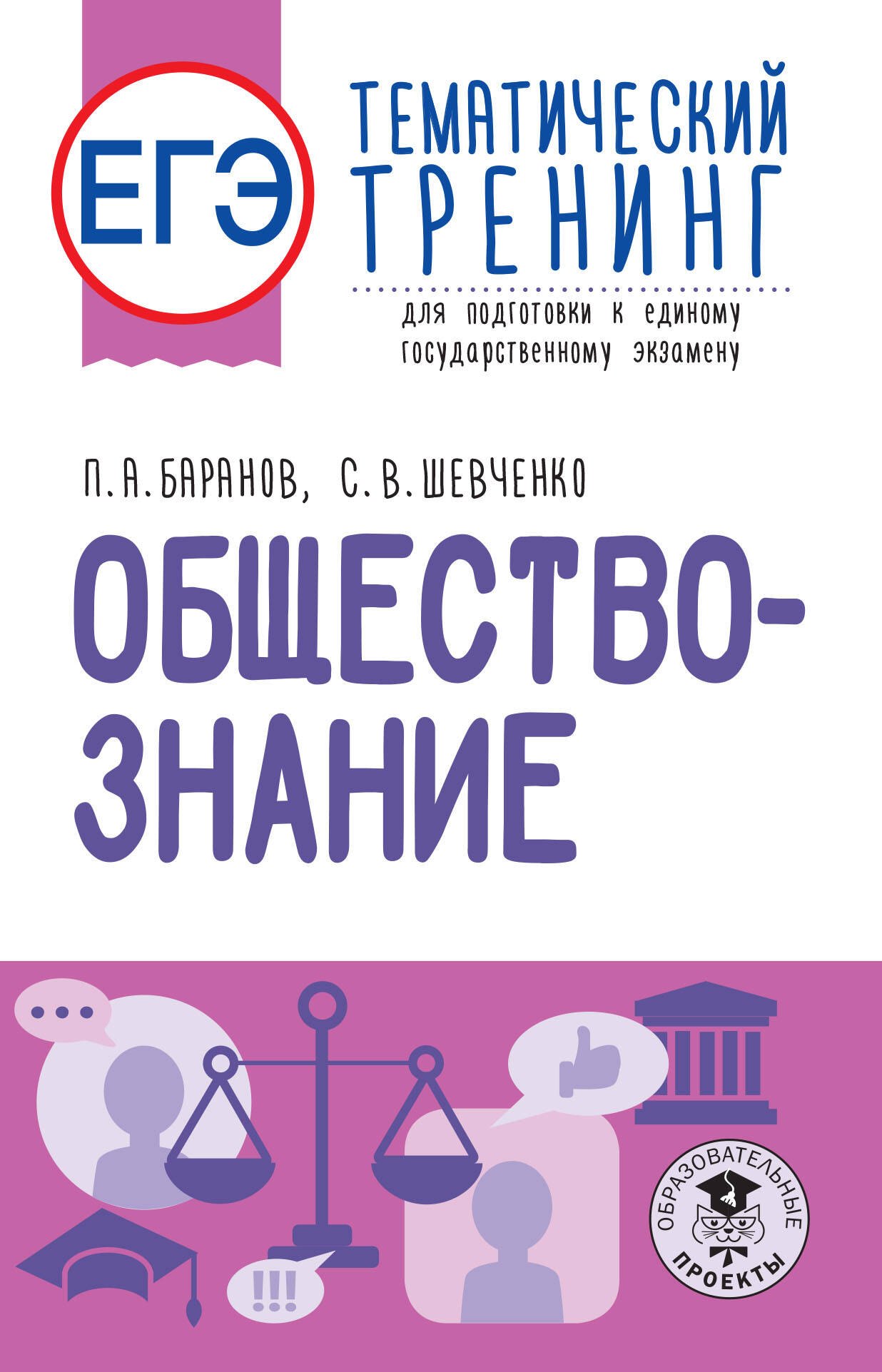 

ЕГЭ. Обществознание. Тематический тренинг для подготовки к единому государственному экзамену