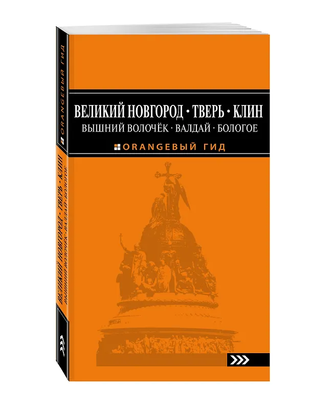 Книга Великий Новгород, Тверь, Клин, Вышний Волочёк, Валдай, Бологое 2-е изд., испр. и доп. () — 4