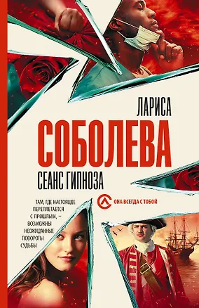 Книга Сеанс гипноза (Лариса Соболева)