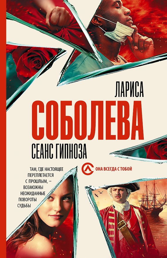 Книга Сеанс гипноза (Лариса Соболева) — 1