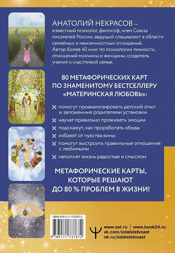 Книга Материнская любовь. Метафорические ассоциативные карты (Анатолий Некрасов) — 2