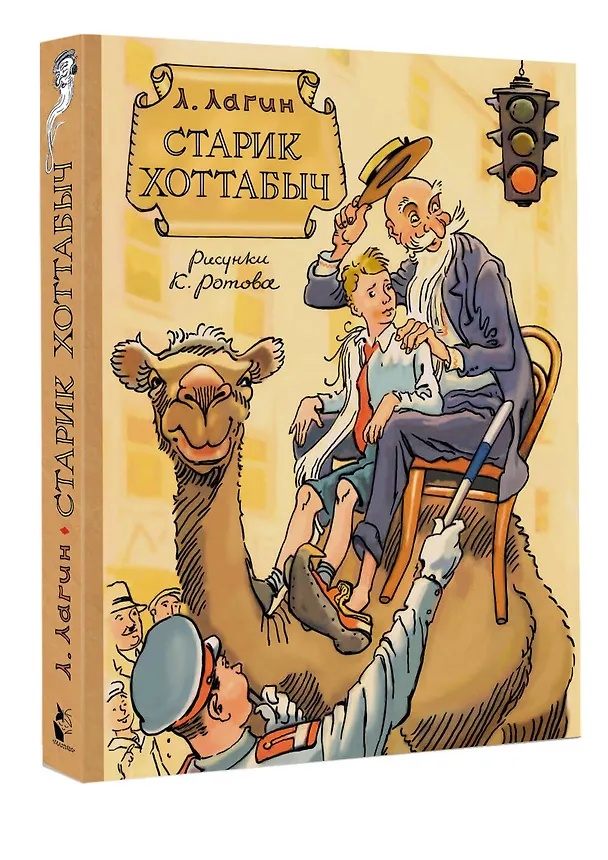 Книга Старик Хоттабыч. Рисунки К. Ротова (Лазарь Лагин) — 4