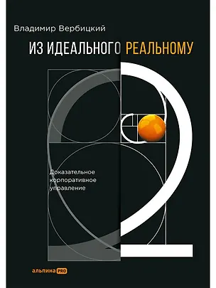 Книга Из идеального реальному - 2.0. Доказательное корпоративное управление (Владимир Вербицкий)