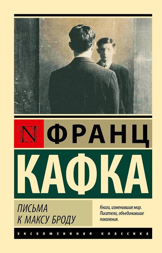Книга Письма к Максу Броду (Франц Кафка) — 1