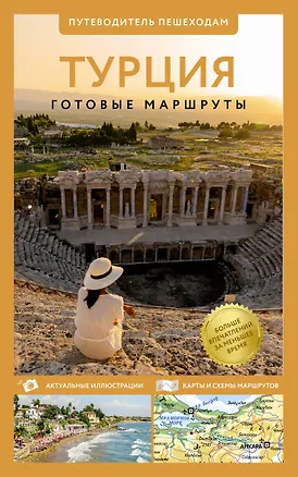 Книга Турция. Путеводитель пешеходам ()