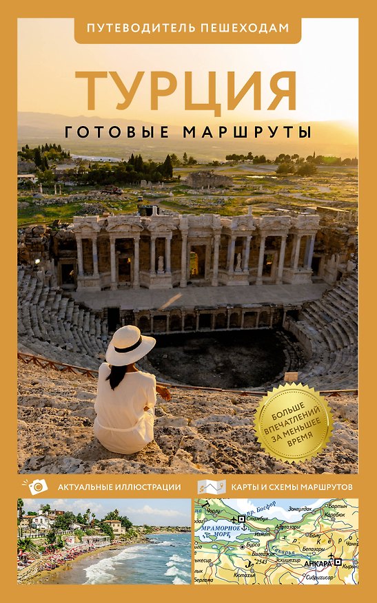 Книга Турция. Путеводитель пешеходам () — 1