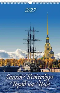 Календарь 2027г 320*480 "Санкт-Петербург. Город на Неве" настенный, на спирали