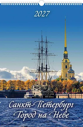 Календарь 2027г 320*480 "Санкт-Петербург. Город на Неве" настенный, на спирали 3169698