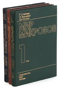 Мир микробов (комплект из 3 книг)