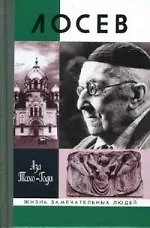 Книга Лосев (Аза Тахо-Годи)