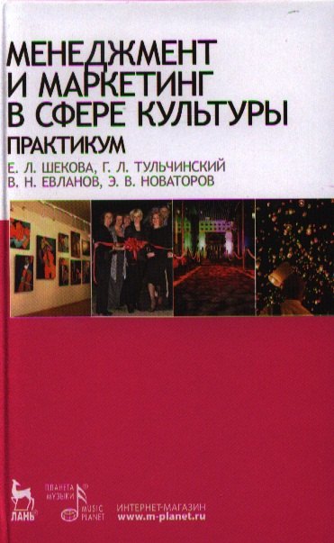 

Менеджмент и маркетинг в сфере культуры. Практикум: Учебное пособие.