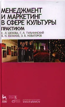 Менеджмент и маркетинг в сфере культуры. Практикум: Учебное пособие.