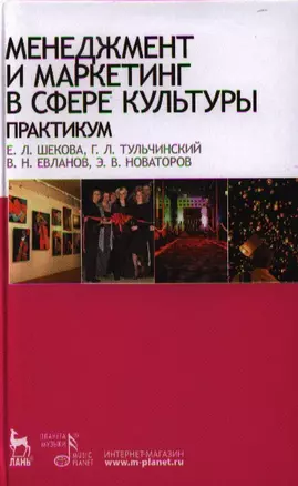 Менеджмент и маркетинг в сфере культуры. Практикум: Учебное пособие. — 2331438 — 1