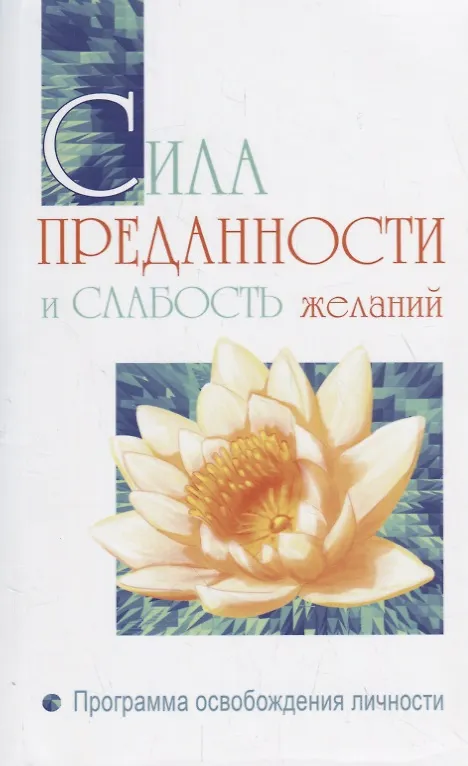 Книга Сила преданности и слабость желаний. Программа освобождения личности (Сатья Бхагаван Шри) — 1