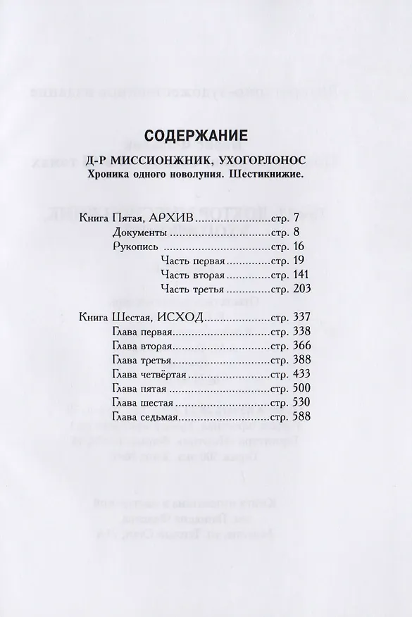 Книга Полное собрание сочинений в 15 томах. Доктор миссионжник, ухогорлонос. Том 12. Книги 5-6 (Борис Фальков) — 2