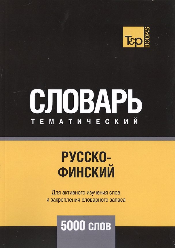 Книга Русско-финский тематический словарь. 5000 слов (Андрей Таранов) — 1