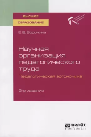 Научная организация педагогического труда. Педагогическая эргономика. Учебное пособие для вузов — 2751345 — 1