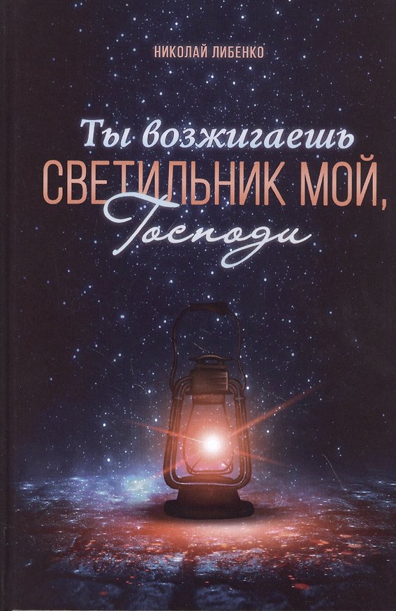 Книга Ты возжигаешь светильник мой, Господи () — 1