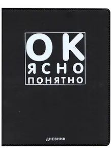 Дневник школьный GoodMark, "Ок, ясно, понятно"
