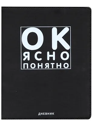 Дневник школьный GoodMark, "Ок, ясно, понятно" 2953991