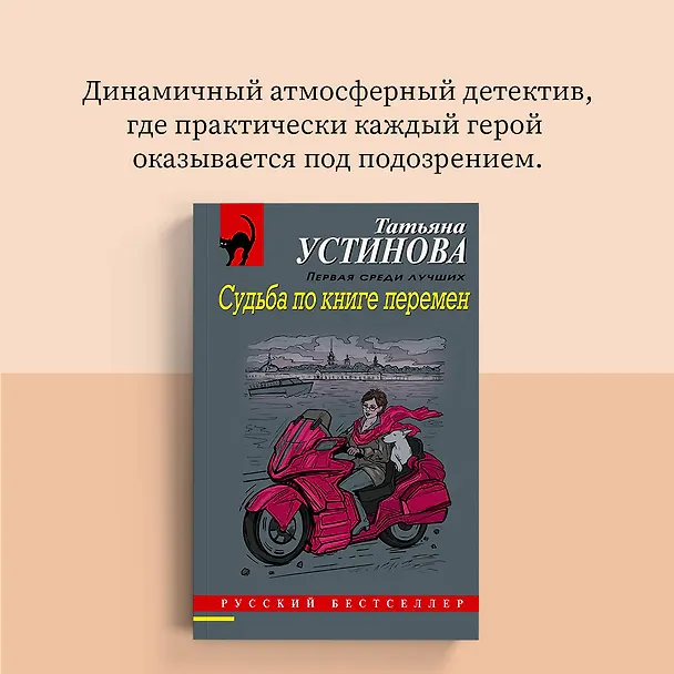 Книга Судьба по книге перемен (Татьяна Устинова) — 8