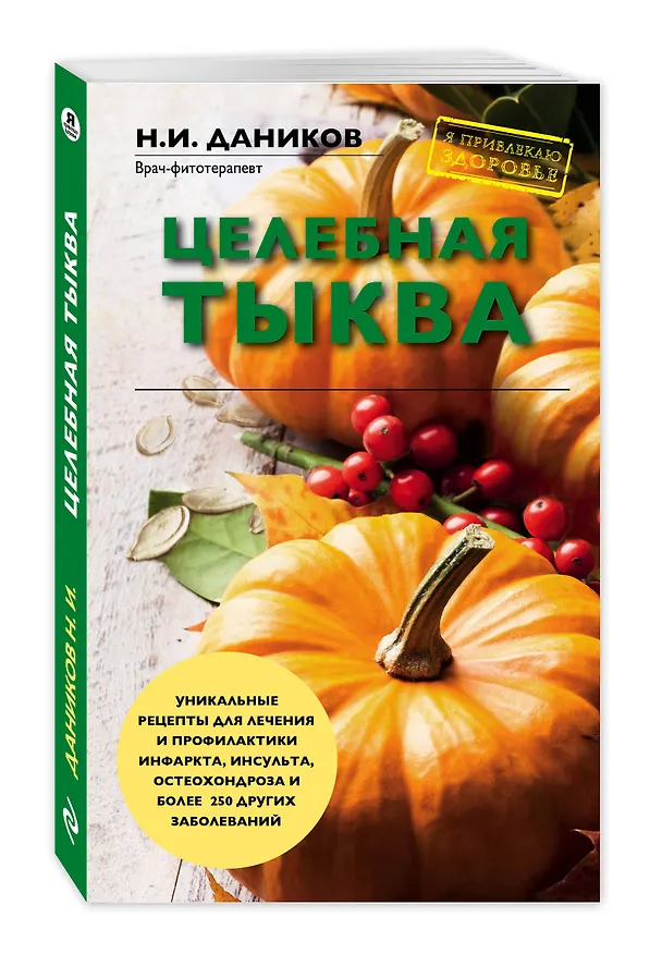 Книга Целебная тыква (Николай Даников) — 4