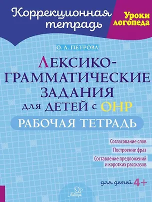 Книга Лексико-грамматические задания для детей с ОНР. Рабочая тетрадь для детей 4+ (Ольга Петрова)