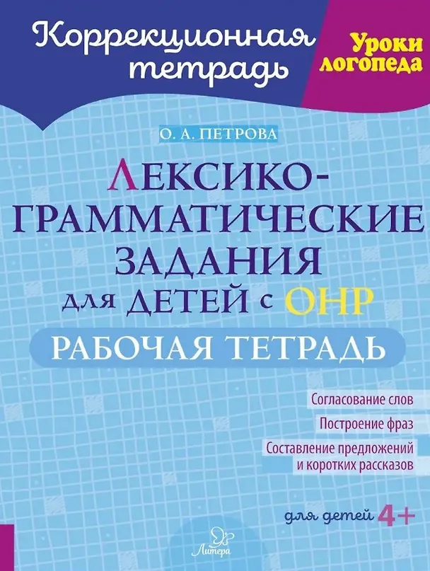 Книга Лексико-грамматические задания для детей с ОНР. Рабочая тетрадь для детей 4+ (Ольга Петрова) — 1