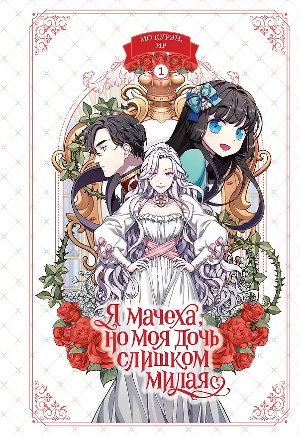 Я мачеха, но моя дочь слишком милая. Том 1 (I’m Only a Stepmother, but My Daughter is Just so Cute). Манхва 3153061 — 7